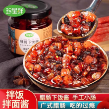 【保质期至8.30】珍星鲜广式腊肠下饭酱拌饭腊肠酱即食拌面酱