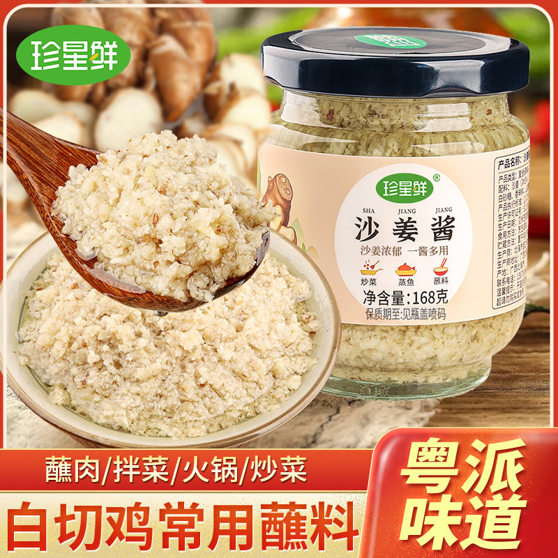 珍星鲜沙姜酱姜蓉酱姜葱蓉酱家用猪肚广东白切鸡蘸料姜泥调味料