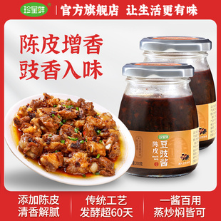 【8月新品】珍星鲜陈皮豆豉酱官方旗舰店0添加豉汁蒸排骨炒菜下饭