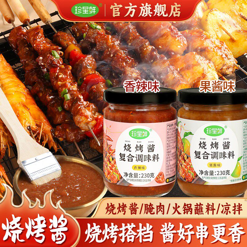 珍星鲜烧烤酱广西果酱烧烤香辣酱烤肉烤鱼香辣酸甜秘制烧烤蘸料