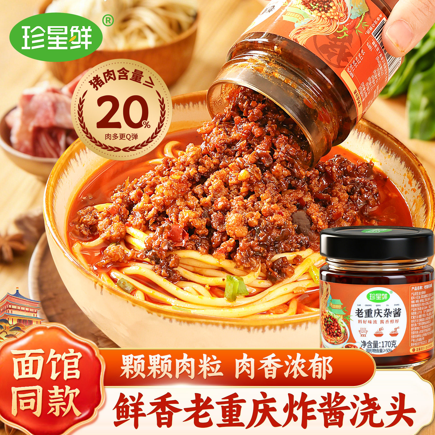 珍星鲜老重庆杂酱官方旗舰店重庆小面杂酱肉酱调料豌杂拌面下饭酱