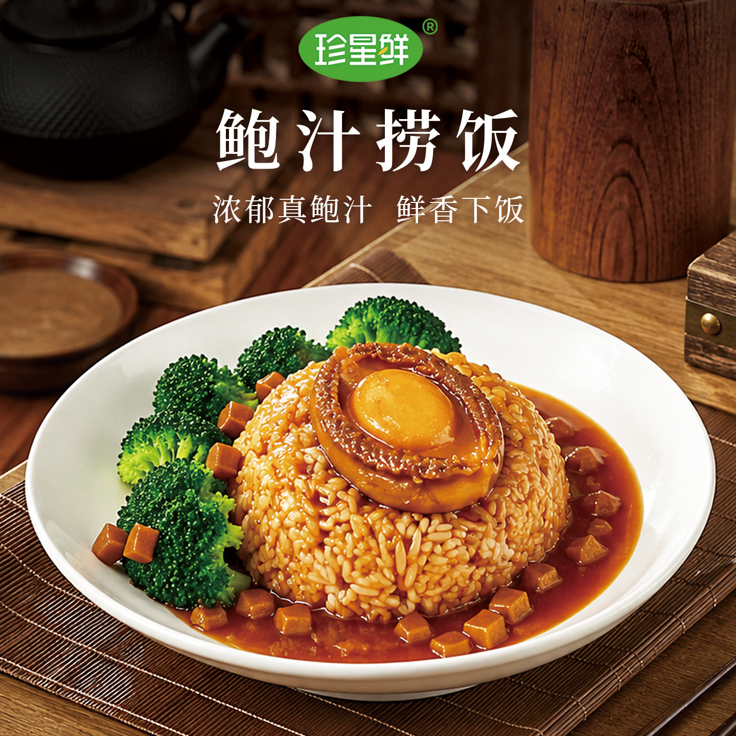 珍星鲜鲍汁捞饭酱料地道鲍鱼汁