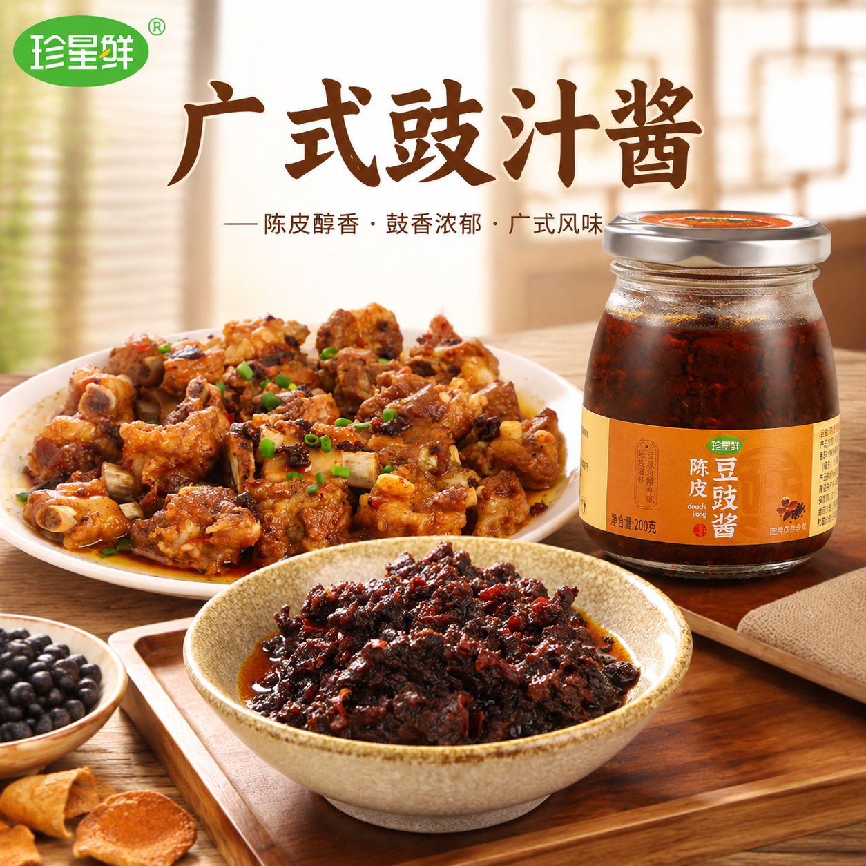 【广式豉汁酱】珍星鲜陈皮豆豉酱