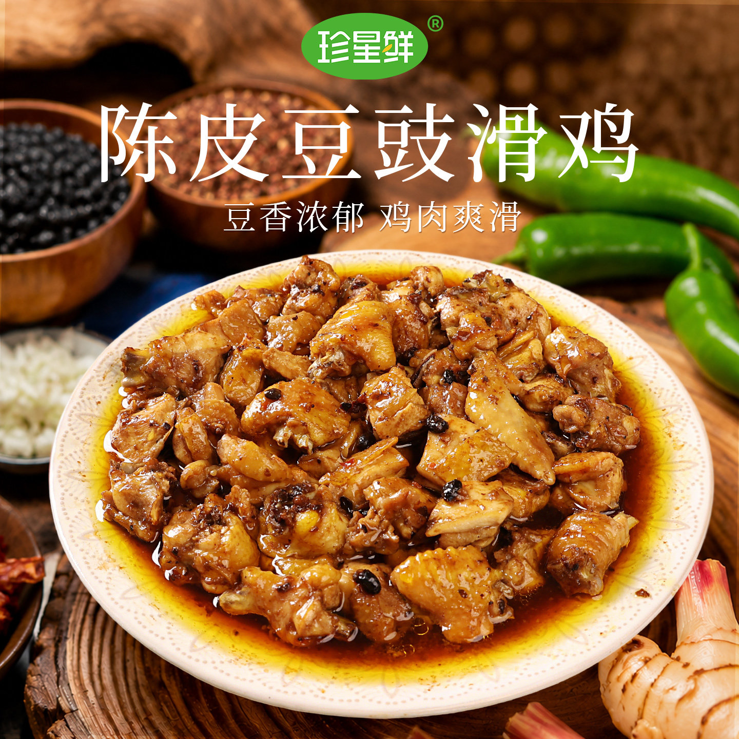 【重磅新品】珍星鲜陈皮豆豉酱