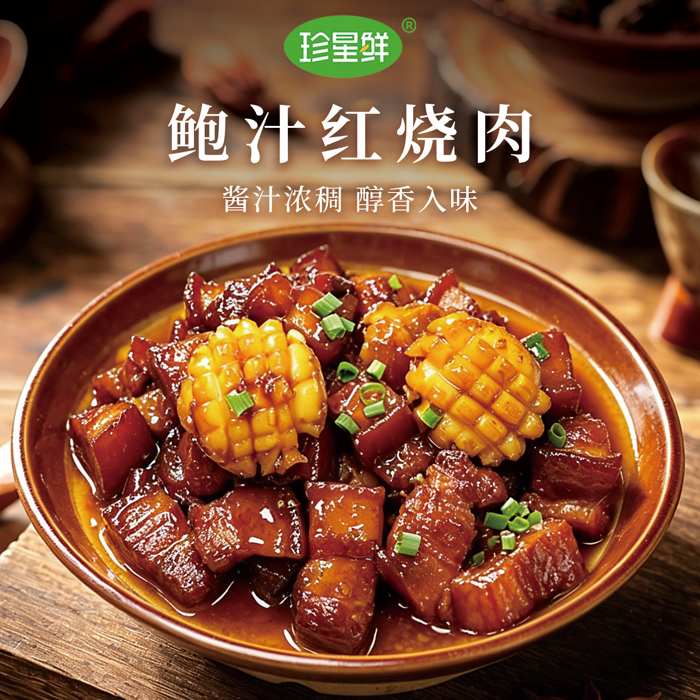 珍星鲜鲍汁红烧酱料正宗鲍鱼汁