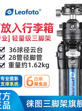 Leofoto徕图LS-285C+LH-36R便携无中轴专业摄影摄像碳纤维三脚架