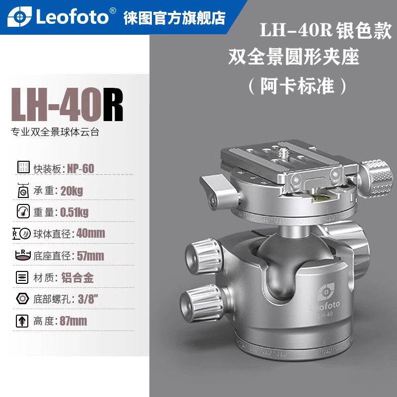 leofoto/徕图LH-40R低重心双开口双全景专业风光星空摄影球形云台