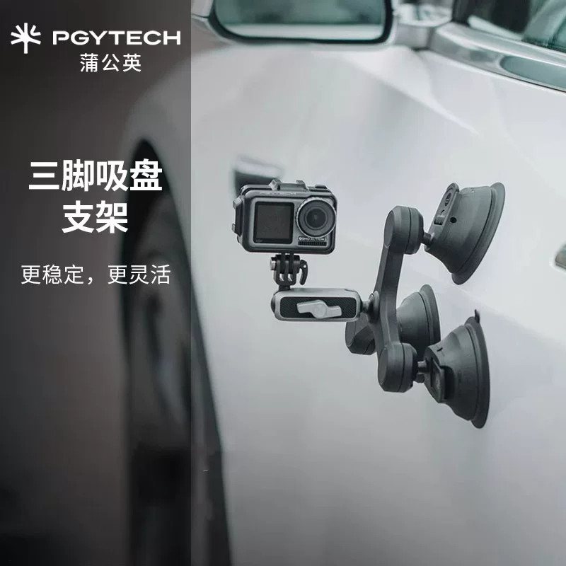 PGYTECH吸盘三脚相机支架车载