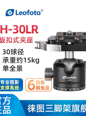 leofoto徕图LH-30LR/PCL低重心双全景板扣快拆式专业摄影球形云台