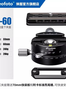 leofoto/徕图LH-40PR双全景球形云台带5档全景分度盘拍接片夹座台