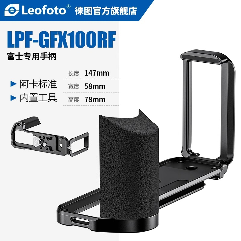 徕图适用于富士GFX100RF相机专用L型手柄微单阿卡标准手柄横竖拍
