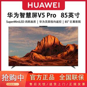 华为智慧屏V5 Pro85/75吋4K全屏灵犀遥控MiniLED超薄平板电视机98