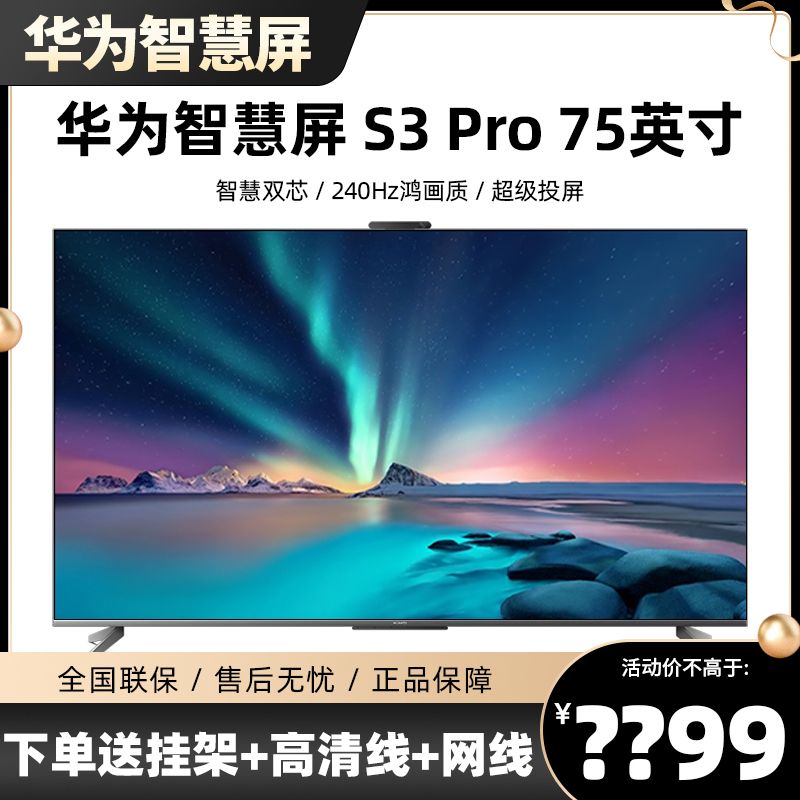 Huawei/华为HD75AJMS智慧屏S5Pro65/75/864K超清电视Vision3/4