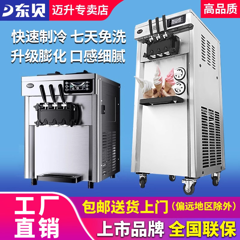 东贝冰淇淋机商用软冰激凌机器全自动雪糕机立式甜筒机型摆摊设备