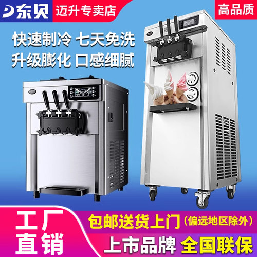 东贝冰淇淋机商用软冰激凌机器全自动雪糕机立式甜筒机型摆摊设备