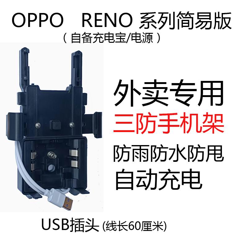 适用OPPO机RENO系列简易版摩托电动车三防手机架外卖专用自动充电