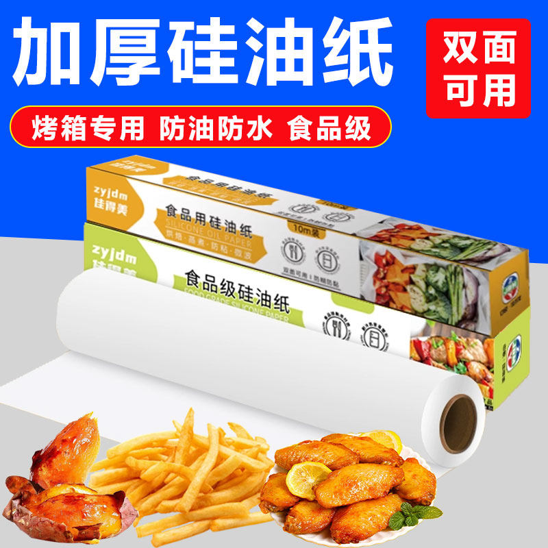 硅油油纸卷食品级双面不粘锅家用厨房用烤箱吸油纸烤盘纸食物纸垫