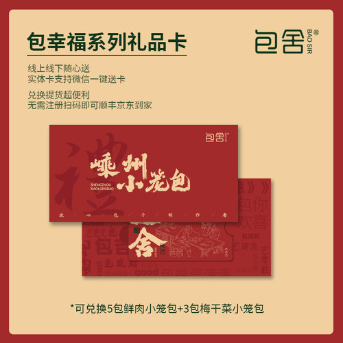 【礼品卡】包舍嵊州老面小笼包80只礼盒装提货卡