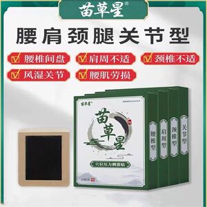 苗草星穴位压力刺激贴腰间盘突出膏贴颈椎关节腰椎肩周型正品