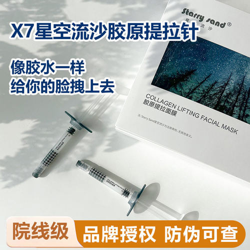 x7系列星空流沙女巫胶原提拉面膜