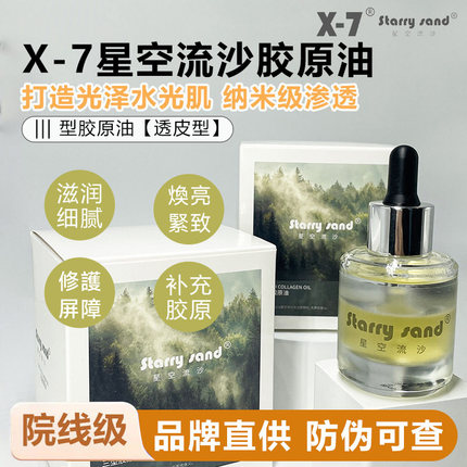 X-7星空流沙胶原精华油提亮亢衰补水保湿 脸太嫩了 三型胶原蛋白