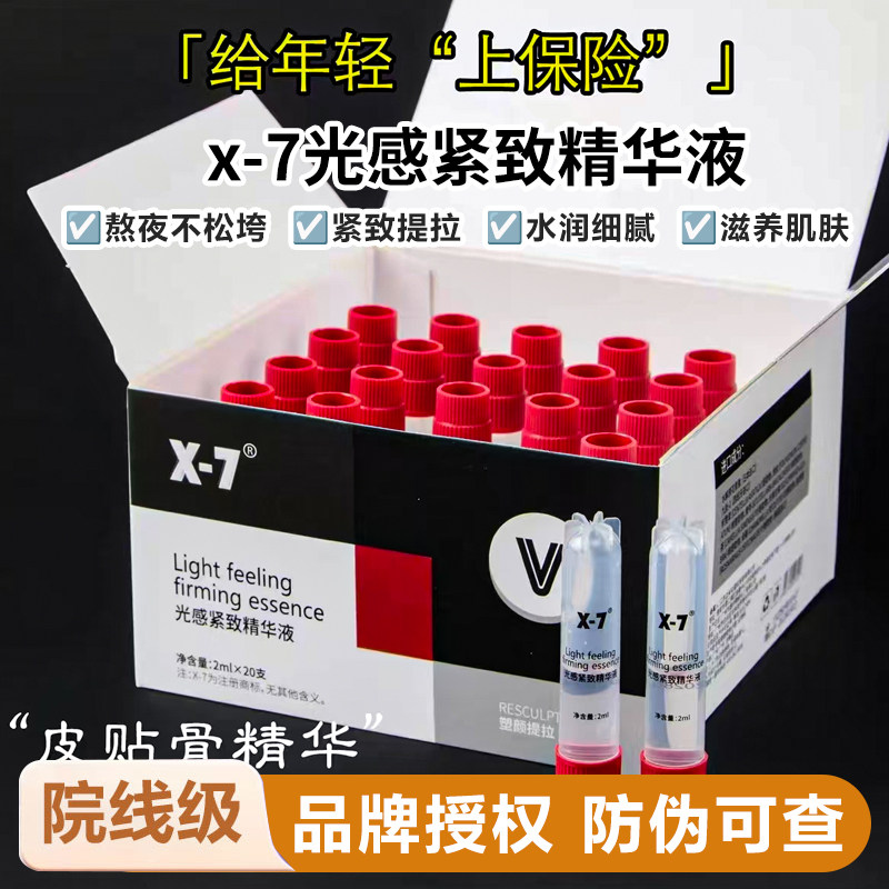 X7收紧疫苗 光感紧致精华白加紧皮肉更贴合淡纹紧致2ml*20支