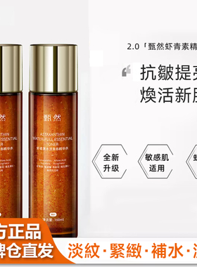 甄然虾青素精华水亮白补水保湿去黄提亮收缩毛孔爽肤水湿敷水160M