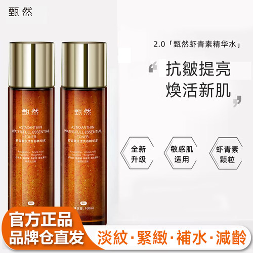 甄然虾青素精华水买一瓶送一瓶