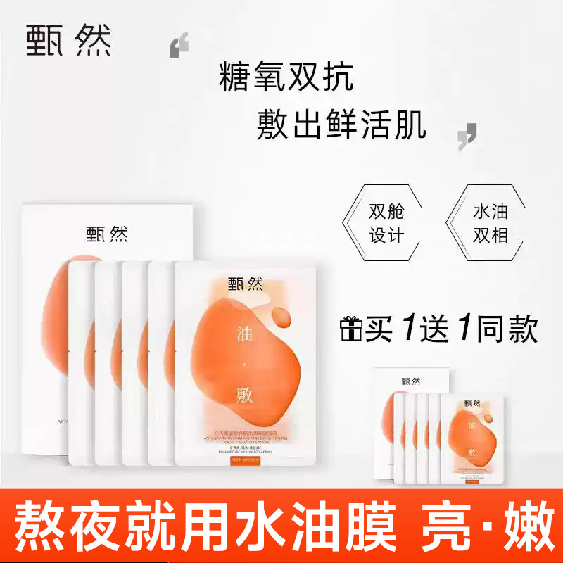 甄然虾青素紧致亮肤水油双舱面膜修护补水保湿紧致抗皱油敷面膜