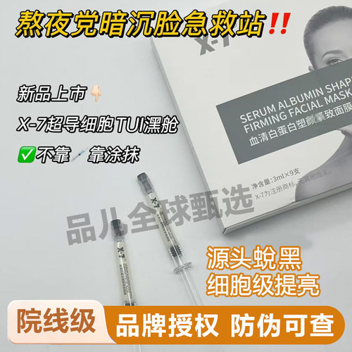x7超导睡眠面膜血清白蛋白