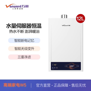 感洗浴多重净滤 万和12升13升W5燃气热水器天然气水伺服恒温四季