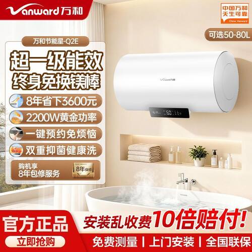 万和Q2E储水电热水器50/60/80升超一级能效终身免换镁棒高温抑菌
