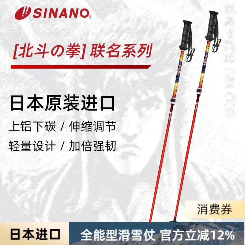 日本SINANO外锁滑雪杖可伸缩超轻双杖运动北斗神拳联名2526雪季新