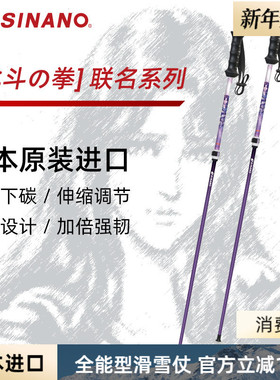日本SINANO外锁滑雪杖可伸缩超轻双杖运动北斗神拳联名2526雪季新