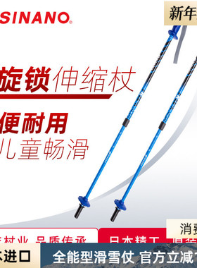 日本进口SINANO青少年滑雪杖户外滑雪运动装备可伸缩调节超轻雪杖
