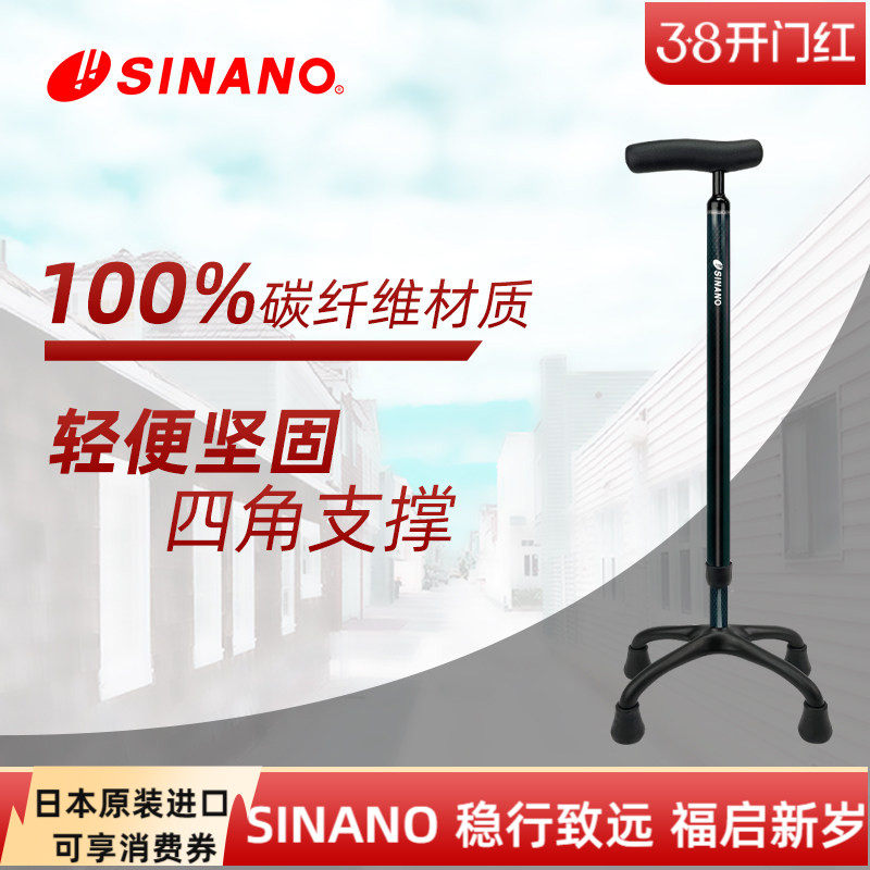 日本进口SINANO大四脚拐杖全碳纤维防滑超轻高端老年人拐棍新升级