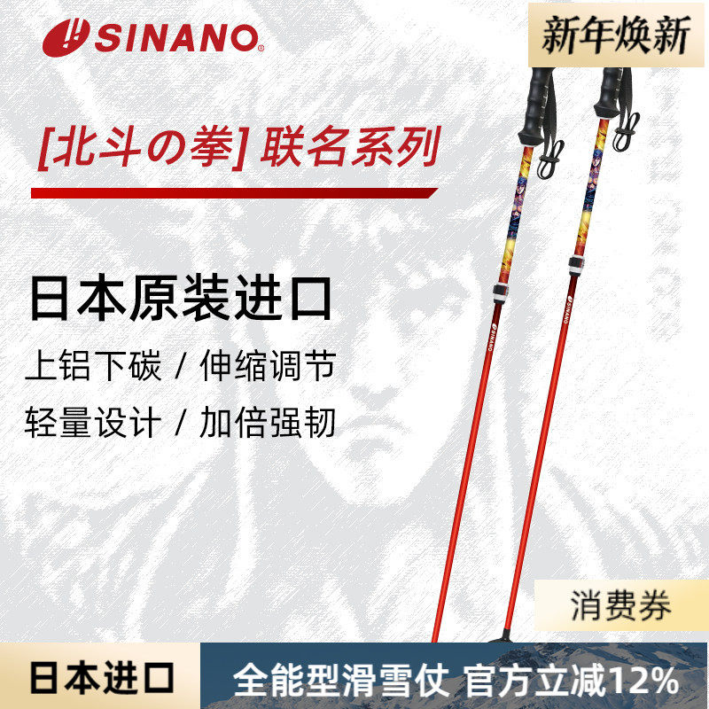 日本SINANO外锁滑雪杖可伸缩超轻双杖运动北斗神拳联名2526雪季新,户外/登山/野营/旅行用品,雪杖,淘宝优惠券,粉丝福利购,淘宝优惠卷
