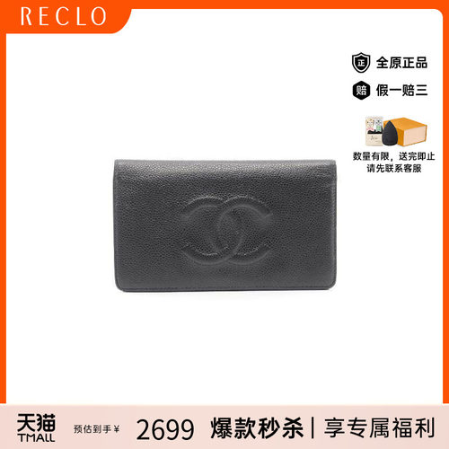 中古Chanel香奈儿长钱包