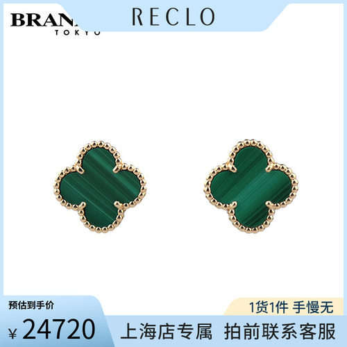 中古VCA梵克雅宝耳针孔雀石