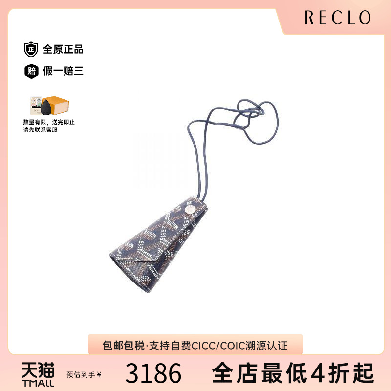 中古Goyard戈雅钥匙扣