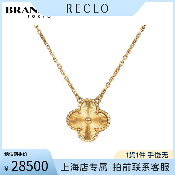 中古奢侈品「9.5新」VCA(梵克雅宝)VINTAGE ALHAMBRA 项链750黄金