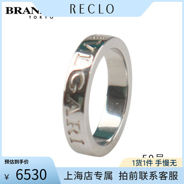 中古「9.5新」BVLGARI宝格丽戒指