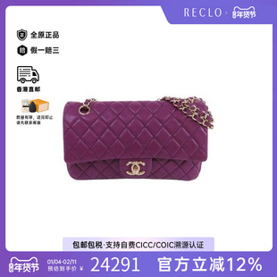 中古Chanel香奈儿女包B级9新Classic 25CF羊皮单肩包紫色