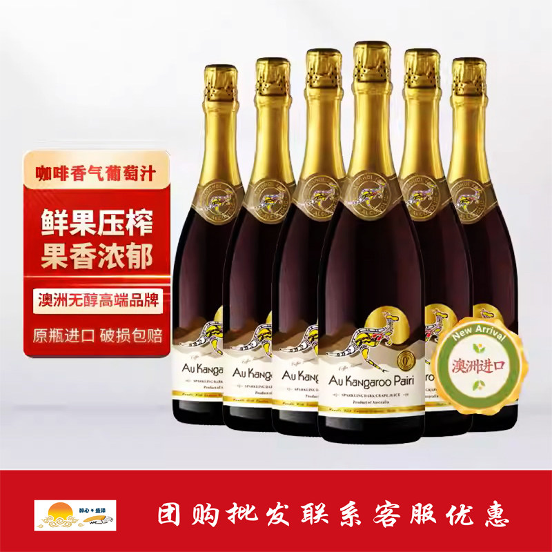 澳大利亚澳袋家族无酒精起泡葡萄汁鲜果压榨麝香葡萄原汁无醇0度