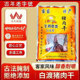 【猪肉干】生利德盛老白渡梅州客家特产正宗零食手撕风干猪肉脯