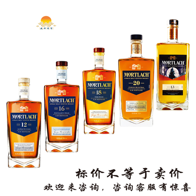 慕赫12年16年18年20年苏格兰单一麦芽威士忌13年珍藏限量Mortlach