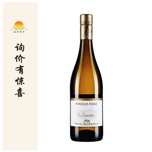 亨利博卢瓦庄园波梅干白 Bourgeois Pouilly-Fumé En Travertin