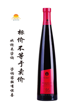 阿奎斯布拉凯多甜红(低醇)起泡葡萄酒 Acqui Brachetto