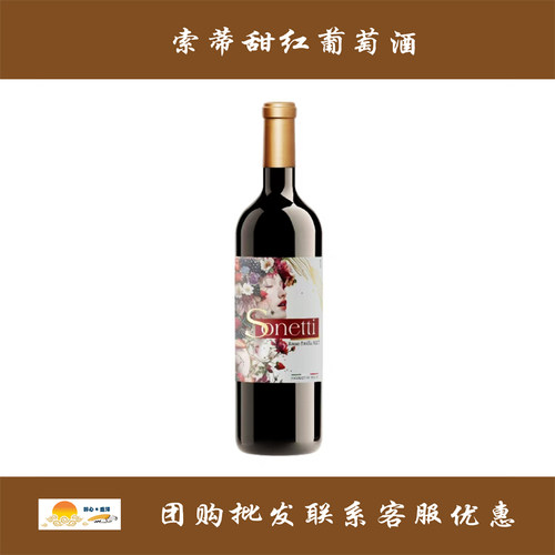 索蒂甜红葡萄酒  Sonetti Vino rosso dolce