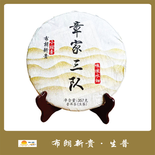 章家三队 普洱茶(生茶)357g 2022年【名山名寨】